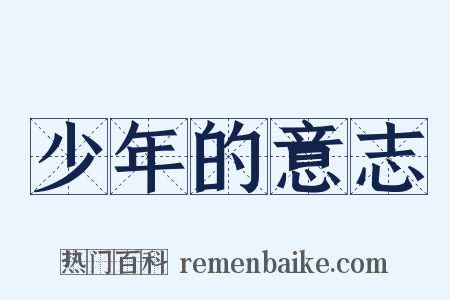 少年的意志是什么意思的图片
